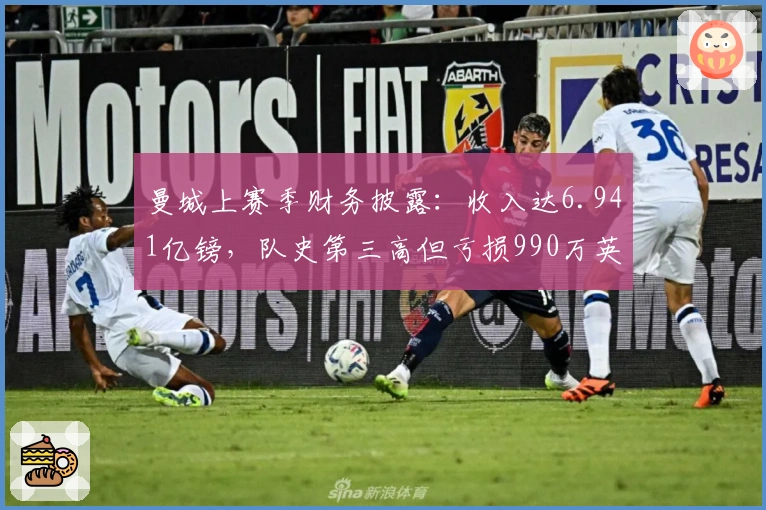 曼城上赛季财务披露：收入达6.941亿镑，队史第三高但亏损990万英镑