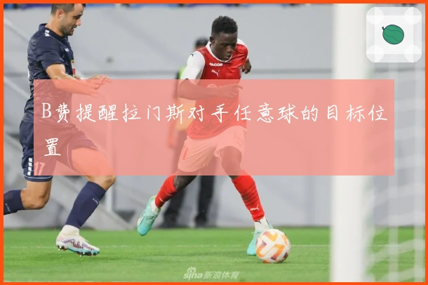 B费提醒拉门斯对手任意球的目标位置