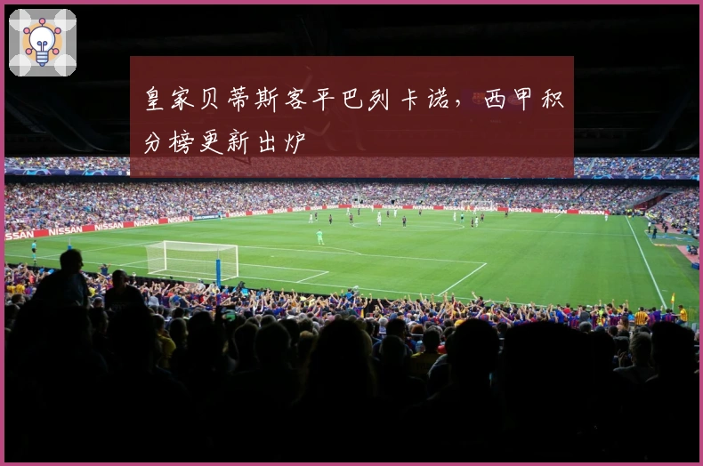 皇家贝蒂斯客平巴列卡诺，西甲积分榜更新出炉