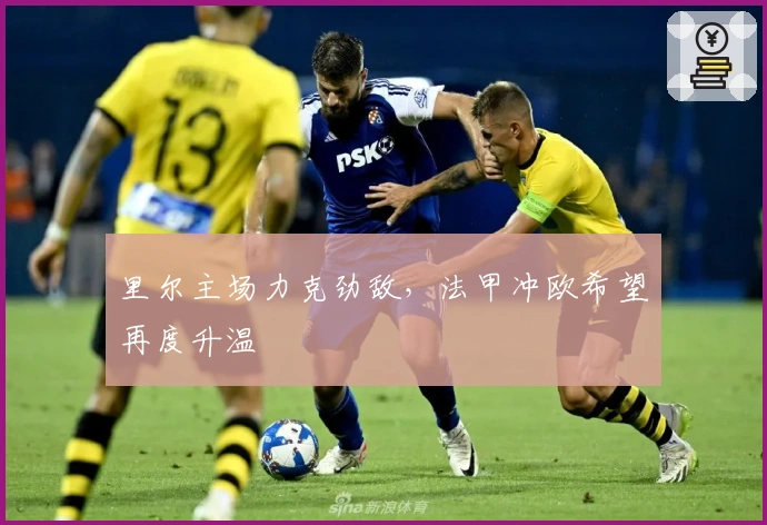 里尔主场力克劲敌,法甲冲欧希望再度升温