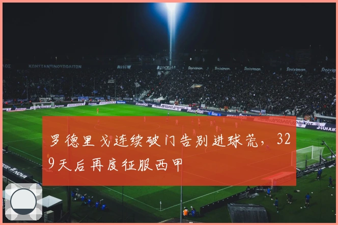罗德里戈连续破门告别进球荒，329天后再度征服西甲