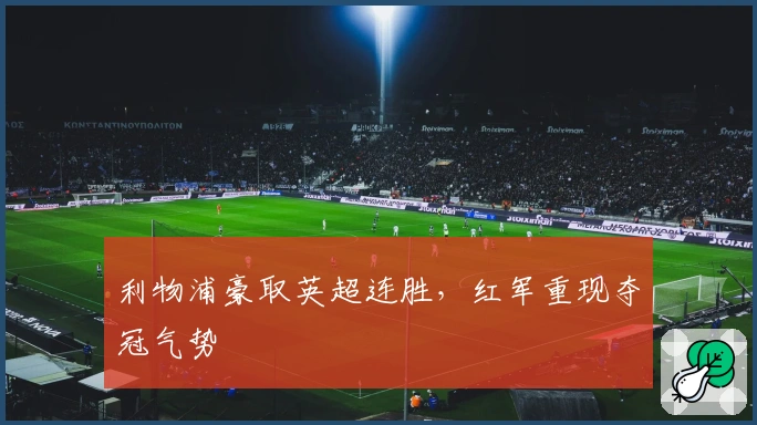 利物浦豪取英超连胜，红军重现夺冠气势