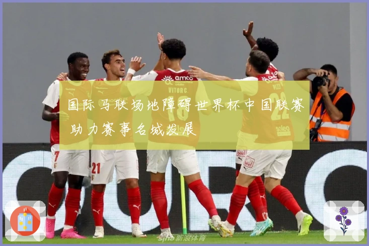 国际马联场地障碍世界杯中国联赛 助力赛事名城发展