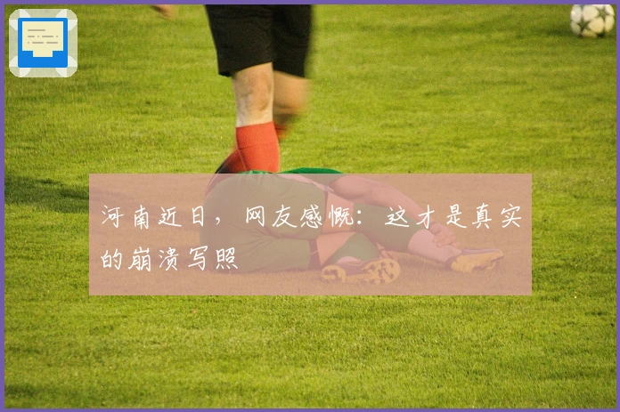 河南近日，网友感慨：这才是真实的崩溃写照