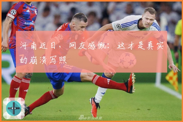 河南近日，网友感慨：这才是真实的崩溃写照