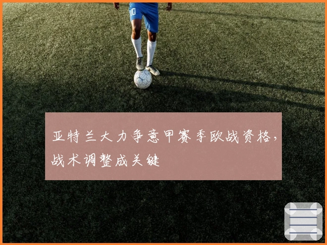 亚特兰大力争意甲赛季欧战资格，战术调整成关键