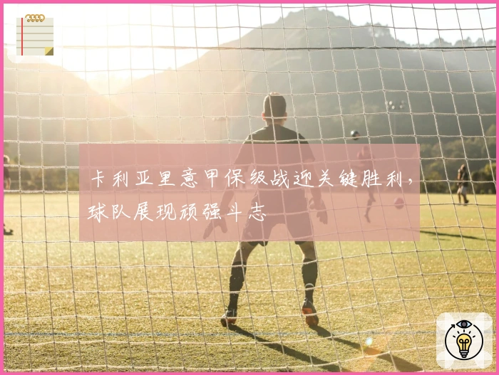 卡利亚里意甲保级战迎关键胜利，球队展现顽强斗志