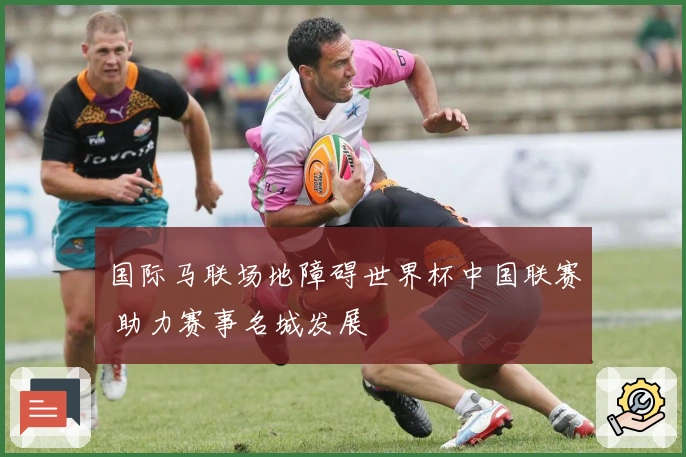 国际马联场地障碍世界杯中国联赛 助力赛事名城发展