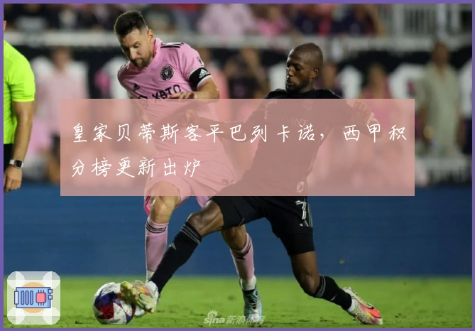 皇家贝蒂斯客平巴列卡诺，西甲积分榜更新出炉