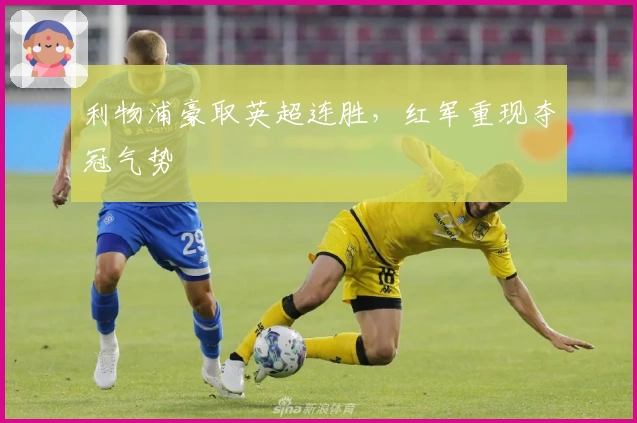利物浦豪取英超连胜，红军重现夺冠气势
