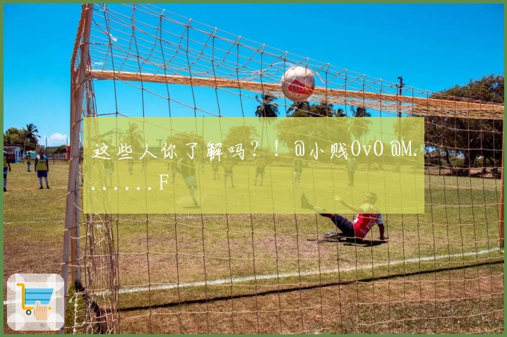 这些人你了解吗？！@小贱OvO @M.......F