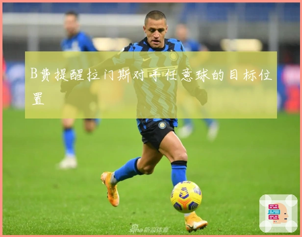 B费提醒拉门斯对手任意球的目标位置